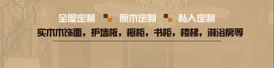 實木木飾面，護墻板，櫥柜，書柜，樓梯，淋浴房等